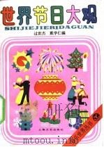 世界节日大观 1990 PDF电子版封面 7532105520 过世杰,戴学仁编