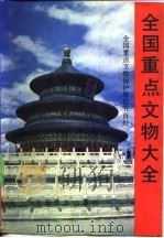 全国重点文物大全 全国重点文物保护单位五百处 1989 PDF电子版封面 7503202068 彭卿云等著