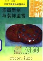 漆器型制与装饰鉴赏（1994 PDF版）