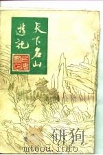 天下名山游记（1982年04月第1版 PDF版）