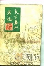 天下名山游记（1982 PDF版）