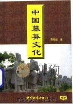 中国墓葬文化 1985 PDF电子版封面 7507407756 蔡希勤著
