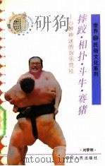 摔跤·相扑·斗牛·赛猪 心醉神迷的娱乐竞技 1992 PDF电子版封面 7220016344 刘黎明编