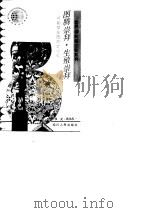 图腾崇拜·生殖崇拜  神秘莫测的原始信仰（1992 PDF版）