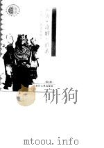 私奔·奇婚·抢亲  五花八门的奇异婚俗   1992  PDF电子版封面  7220017367  屈小强著 