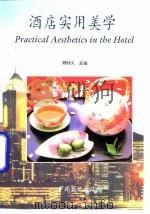 酒店实用美学 1994 PDF电子版封面 7504425338 顾仲义主编