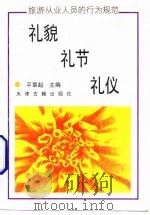 礼貌、礼节、礼仪  旅游从业人员的行为规范（1993 PDF版）