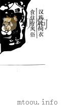 汉族衣食住行风俗（1994 PDF版）