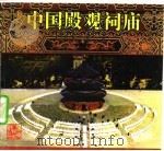 中国殿观祠庙 1993 PDF电子版封面 7218008186 陈泽泓,陈若子编绘