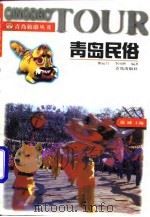 青岛民俗（1997 PDF版）