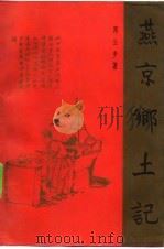燕京乡土记（1986 PDF版）