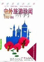 中外旅游珍闻170则（1996 PDF版）
