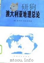 澳大利亚地理总论 1977 PDF电子版封面 (美)T.L.麦克奈特著;陕西师范大学《澳大利亚地理总论》翻