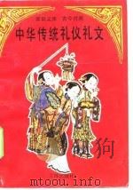 中华传统礼仪礼文  新旧文体古今对照   1990  PDF电子版封面  7805641560  郑久平等编著 