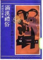 满汉礼俗 1989 PDF电子版封面 7532103048 武田昌雄著