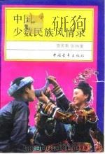 中国少数民族风情录   1988  PDF电子版封面  7500601867  曾庆南，张纬雯编 