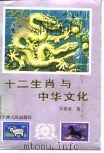 十二生肖与中华文化（1992 PDF版）