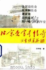 北京老字号传奇 1993 PDF电子版封面 7503208872 白仲俭著