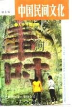 中国民间文化 第7集 1992 PDF电子版封面 姜彬