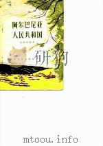 阿尔巴尼亚人民共和国 1956 PDF电子版封面 杨振乾编著