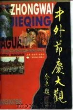 中外节庆大观（1996 PDF版）