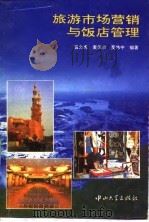 旅游市场营销与饭店管理   1994  PDF电子版封面  7306003615  温力虎等编著 