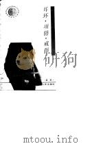 耳环、项链、戒指  五光十色的首饰习俗   1992  PDF电子版封面  7220016395  孟燕编著 