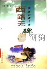 西路无碑（1997 PDF版）