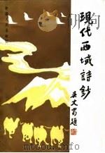 现代西域诗钞（1991 PDF版）