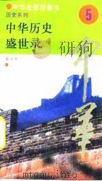 中华全景百卷书-历史系列-中华历史盛世录  5（ PDF版）