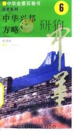 中华全景百卷书-历史系列-中华兴邦方略 6 PDF电子版封面 张兆裕