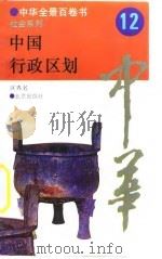 中华全景百卷书-社会系列-中国行政区划  12     PDF电子版封面    区界名 