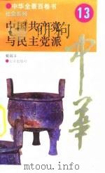 中华全景百卷书-社会系列-中国共产党与民主党派 13 PDF电子版封面 戴瑞丰