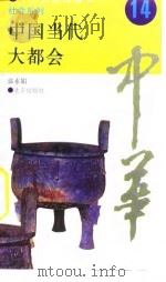 中华全景百卷书-社会系列-中国当代大都会  14     PDF电子版封面    郭素娟 