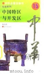 中华全景百卷书-社会系列-中国特区与开发区  15（ PDF版）