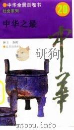 中华全景百卷书-社会系列-中华之最 20 PDF电子版封面 钟玉,春晖