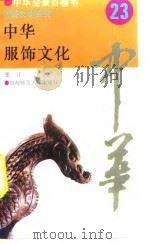 中华服饰文化（1994 PDF版）