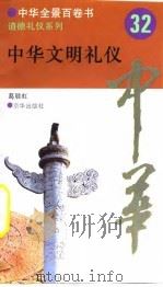 中华全景百卷书-道德礼节系列-中华文明礼仪  32（ PDF版）