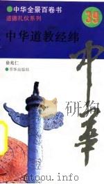 中华全景百卷书-道德礼节系列-中华道教经纬  39     PDF电子版封面    徐兆仁 