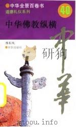 中华佛教纵横 1994 PDF电子版封面 7806000461 邢东风撰写