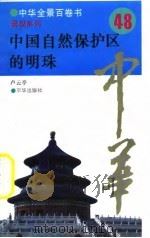 中华全景百卷书-景观系列-中国自然保护区的明珠  48（ PDF版）
