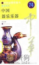 中国器乐乐器 74 PDF电子版封面 伍国栋