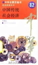 中国传统社会经济 82 PDF电子版封面 贺耀敏
