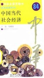 中国当代社会经济  84（ PDF版）