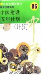 中国建设五年经济 86 PDF电子版封面 武力