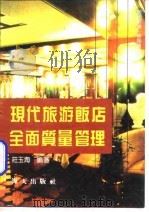 现代旅游饭店全面质量管理 1991 PDF电子版封面 7805423490 庄玉海编著