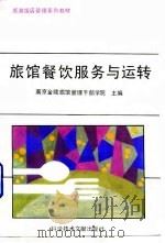 旅馆餐饮服务与运转 1991 PDF电子版封面 7502316175 南京金陵旅馆干部学院主编;文志平编著