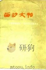 西沙文物（1974 PDF版）