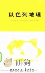 以色列地理（1979 PDF版）