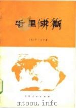 毛里求斯 1978 PDF电子版封面 (毛)T·兰丁